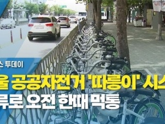 서울 공공자전거 '따릉이' 시스템 오류로 오전 한때 먹통