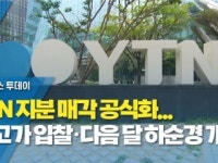 YTN 지분 매각 공식화...최고가 입찰·다음 달 하순경 개찰