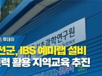 정선군, IBS 예미랩 설비·인력 활용 지역교육 추진