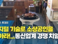 디지털 기술로 소상공인을 잡아라!...통신업계 경쟁 치열