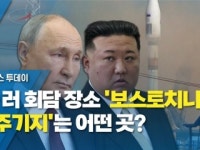 북·러 회담 장소 보스토치니 우주기지는 어떤 곳?