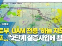국토부, UAM 전용 하늘 지도 배포...2단계 실증사업에 활용