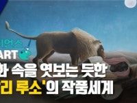 [사이언스 in Art] 동화 속을 엿보는 듯한 앙리 루소의 작품세계