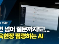 답변 넘어 질문까지도!... 교육현장 점령하는 AI
