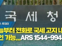 오늘부터 전화로 국세 고지 내역 확인 가능...ARS 1544-9944