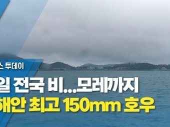 내일 전국 비...모레까지 남해안 최고 150mm 호우
