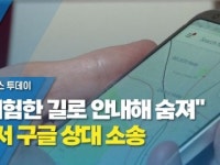 위험한 길로 안내해 숨져 美서 구글 상대 소송