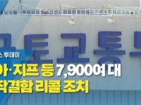 기아·지프 등 7,900여 대 제작결함 리콜 조치