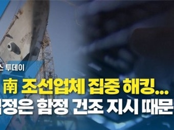 北, 南 조선업체 집중 해킹...