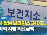 의사 없는 보건지소 340곳...위기의 지방 의료공백