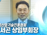 함께 만드는 미래 대한민국 - 한국산업기술진흥협회 고서곤 상임부회장