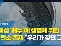 소행성 베누에 생명체 위한 물·탄소 존재...우리가 찾던 그것