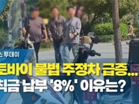 오토바이 불법 주정차 급증...범칙금 납부 8% 이유는?