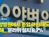 요양병원에서 존엄사 원해도 못 해...윤리위 설치 8.7%