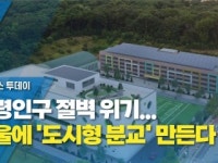 학령인구 절벽 위기...서울에 도시형 분교 만든다