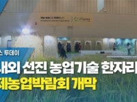 국내외 선진 농업기술 한자리...국제농업박람회 개막