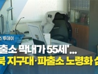 파출소 막내가 55세...전북 지구대·파출소 노령화 심각