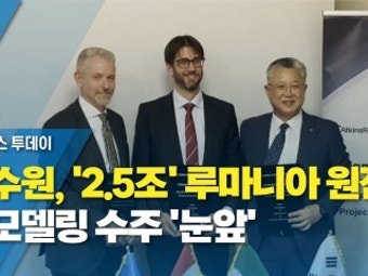 한수원, '2.5조' 루마니아 원전 리모델링 수주 '눈앞'