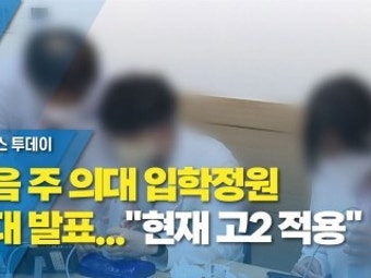 다음 주 의대 입학정원 확대 발표...