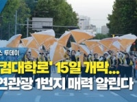 ‘웰컴대학로 15일 개막...공연관광 1번지 매력 알린다