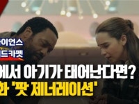 [사이언스 레드카펫] 알에서 아기가 태어난다면? 영화 팟 제너레이션…인공자궁 기술 임상 임박