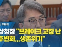 기상청장 브레이크 고장 난 기후변화...기후위기 넘어 생존위기