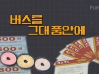 [상암동비디오] 버스를 그대 품안에
