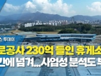 도로공사 230억 들인 휴게소 민간에 넘겨...사업성 분석도 부실