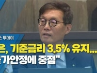 한은, 기준금리 3.5% 유지...