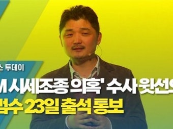 'SM 시세조종 의혹' 수사 윗선으로...김범수 23일 출석 통보