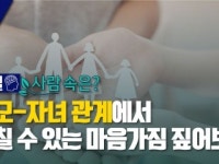[한 길 사람 속은?] 부모-자녀 관계에서 놓칠 수 있는 마음가짐 짚어보기