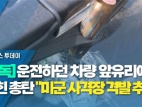 [단독] 운전하던 차량 앞유리에 박힌 총탄...미군 사격장 격발 추정