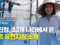 농진청, 33개 나라에서 온 비트 유전자원 소개