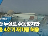 배관 누설로 수동정지한 한울 4호기 재가동 허용