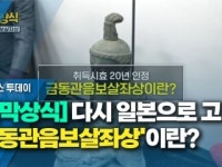 [짤막상식] 다시 일본으로 고려 금동관음보살좌상이란?