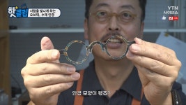 사람을 빛나게 하는 오브제, 수제 안경