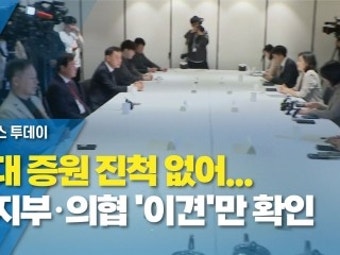 의대 증원 진척 없어...복지부·의협 '이견'만 확인