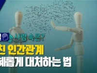 [한 길 사람 속은?] 지친 인간관계…여러 유형에 지혜롭게 대처하는 법