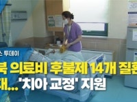 충북 의료비 후불제 14개 질환으로 확대...치아 교정 지원