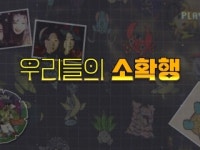 [상암동비디오] 우리들의 소확행