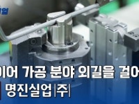 (주)철진기업 | 와이어분야, 글로벌 리딩기업을 만나다