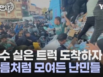 [세상만사] 생수 받으려고 구름처럼 모여든 가자지구 난민들