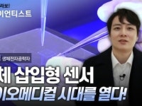 생체 삽입형 센서로 바이오메디컬 시대를 열다!