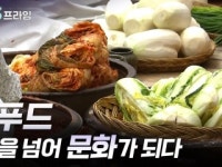 K푸드, 맛을 넘어 문화가 되다
