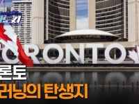 [과학도시] 토론토! 딥러닝의 탄생지…인공지능 스타트업 활발