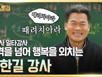 [석세스토리] 26회. 전한길／한국사 일타강사 편