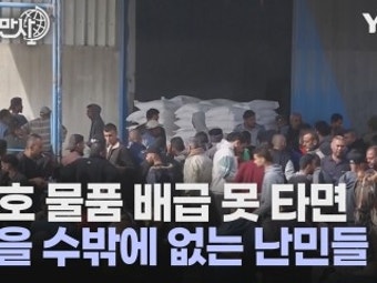 [세상만사] 가자지구 난민 