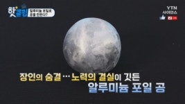 알루미늄 포일로 공을 만든다?