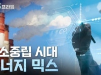탄소중립 시대, 에너지 믹스