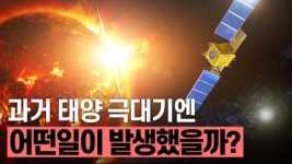 과거 태양 극대기에는 어떤일이 발생했을까
